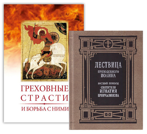 Лествица преподобного Иоанна. Русский перевод святителя Игнатия (Брянчанинова). Брошюра "Греховные страсти и борьба с ними" + Mp3-диск "Греховные страсти"