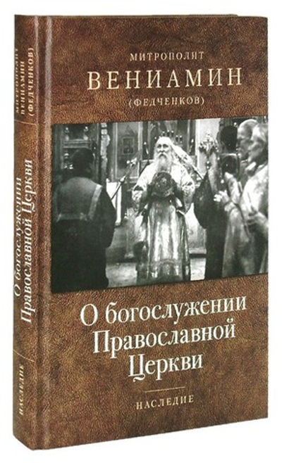 О богослужении Православной Церкви. Митрополит Вениамин (Федченков)