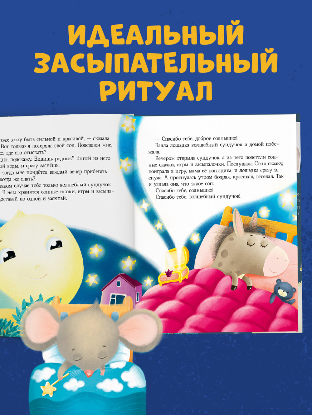 Сказкотерапия. Большая книга сонных сказок