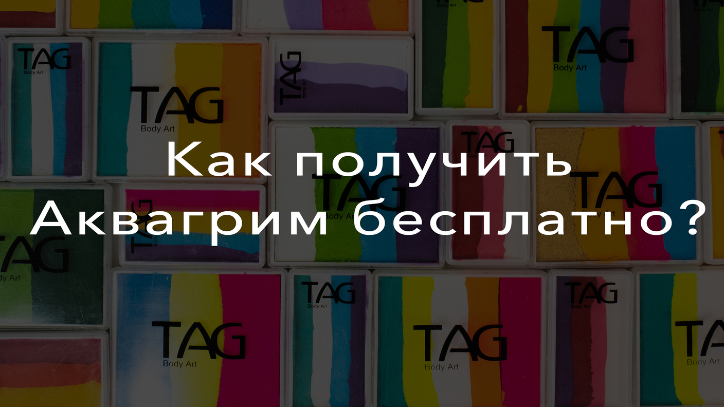 Как получить аквагрим бесплатно?