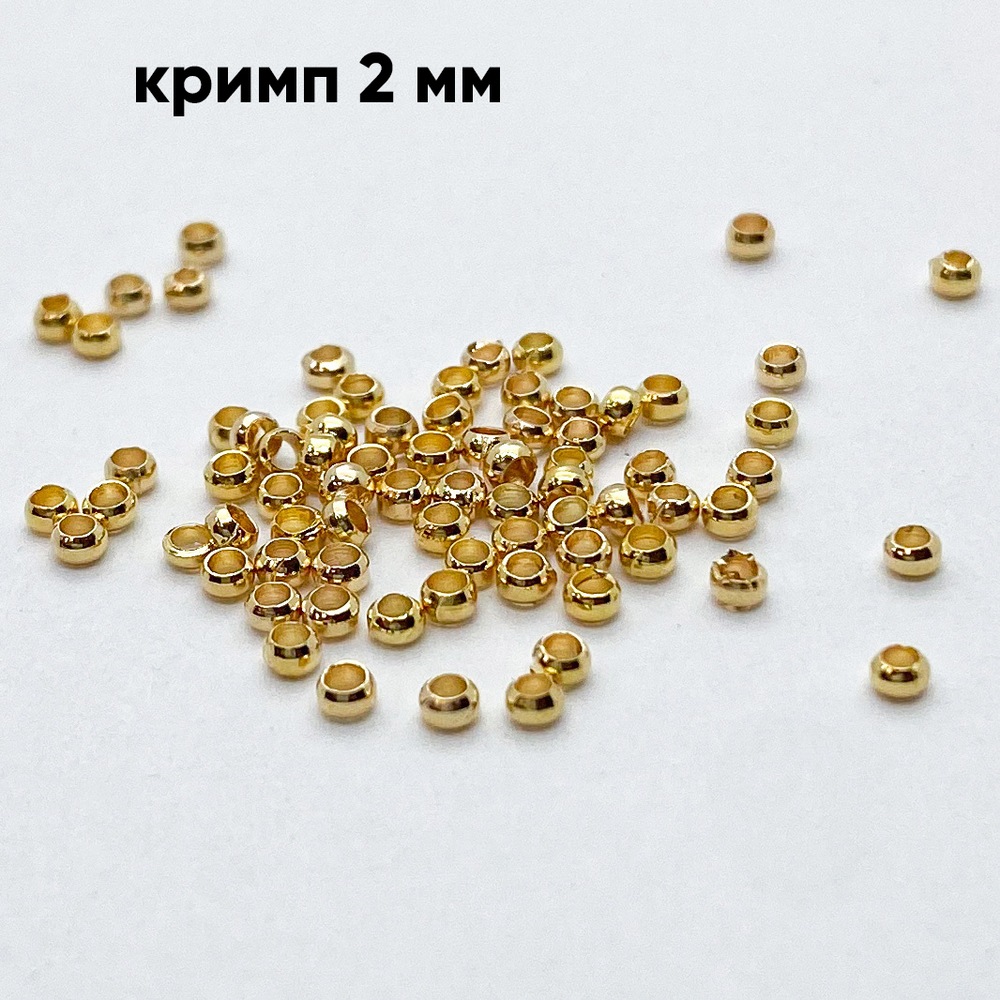 Кримпы, цвет золото, размер 2 мм, цена за 1 грамм (около 80 шт)