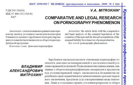 Митрохин В.А. Сравнительно-правовое исследование феномена порнографии