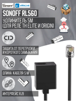 Удлинитель Sonoff RL560 5М (для реле TH Elite/Origin)