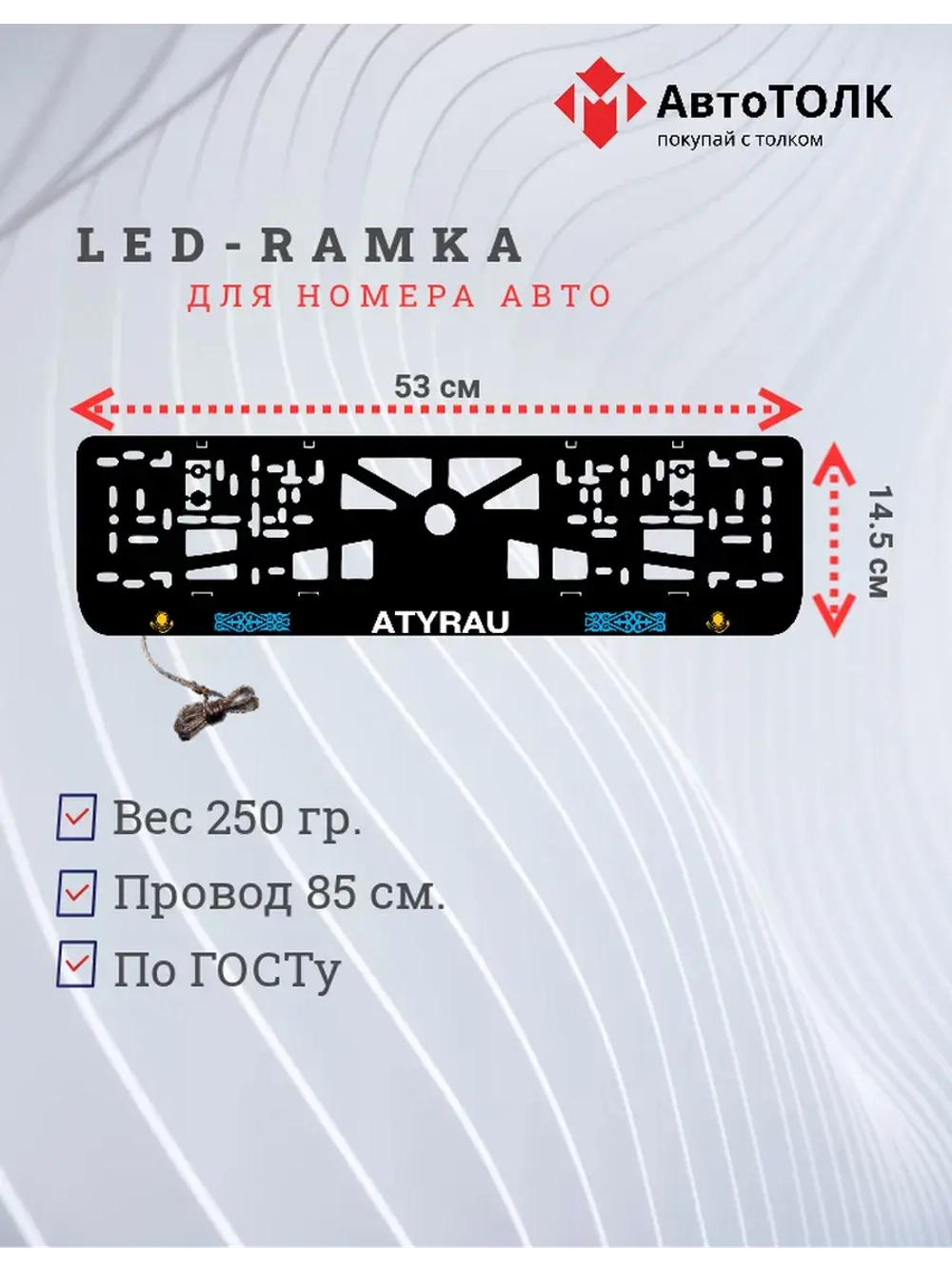 Рамка для номера с подсветкой. Atyrau