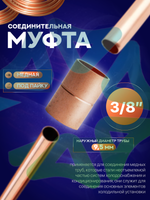 Муфта медная соединительная 3/8" под пайку для медной трубы 9,5 мм