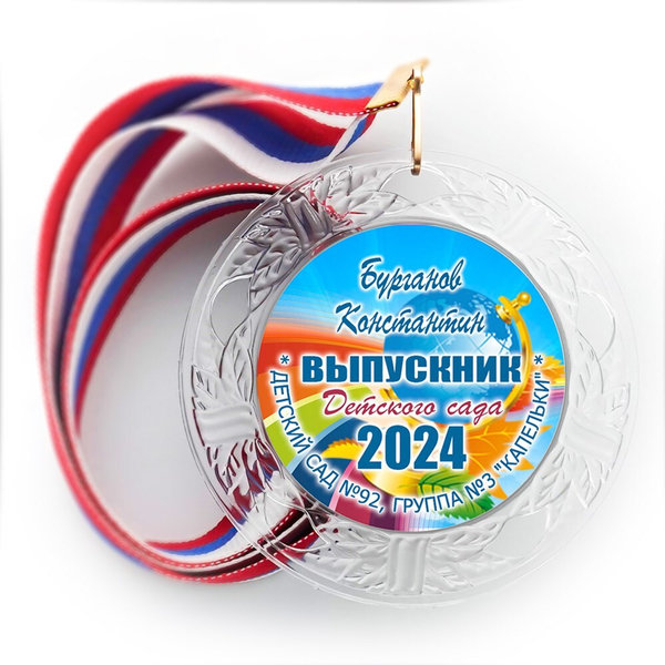 Медаль "Хрустальная" выпускнику Детского сада. Арт. 099 6311