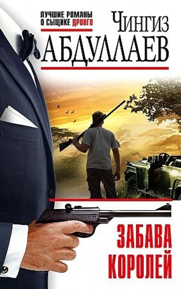 Забава королей