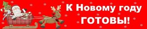 К Новому году