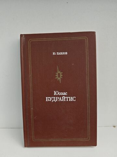 Юозас Будрайтис (Мастера советского театра и кино)