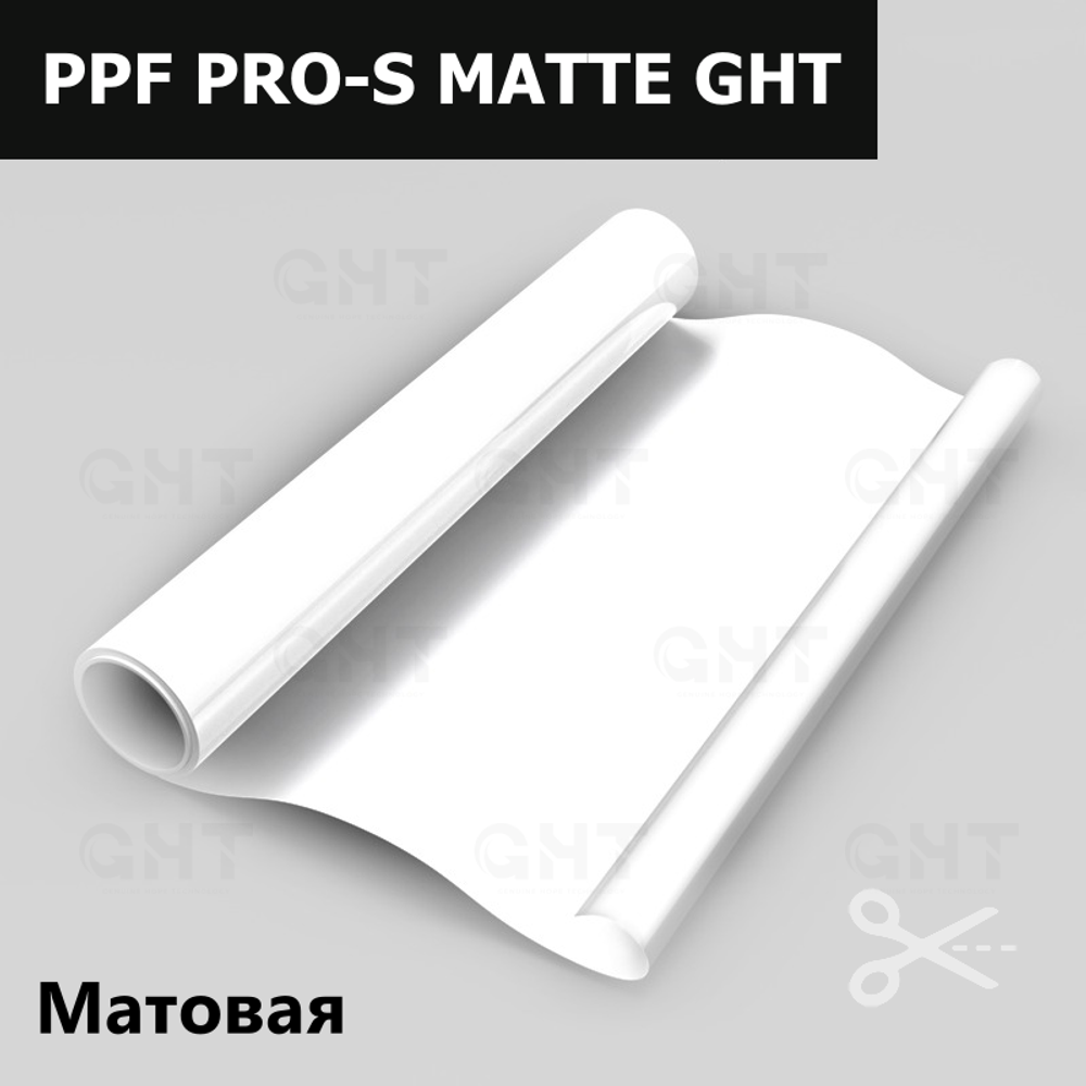 Пленка антигравийная PPF PRO-S MATTE GHT, на отрез (ширина рулона 1,524 м.)