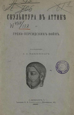 Скульптура в Аттике до греко-персидских войн | Павловский Алексей Андреевич
