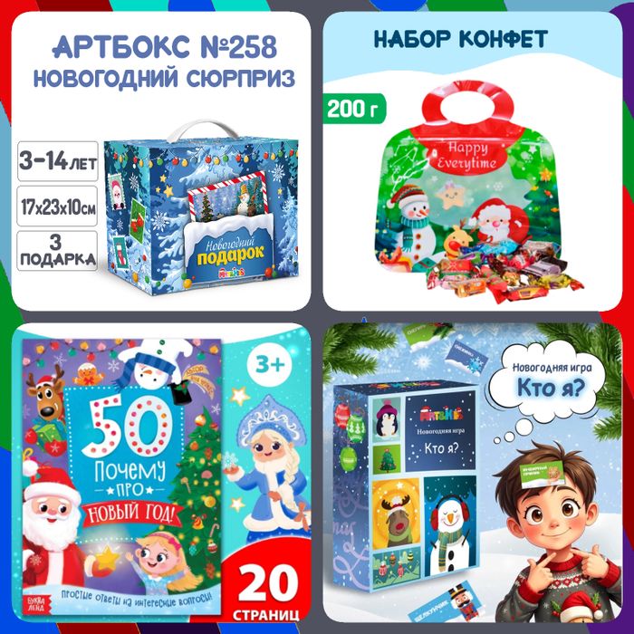 Артбокс №258 "Новогодний сюрприз" (3-14 лет) из 3 подарков - купить оптом в Москве