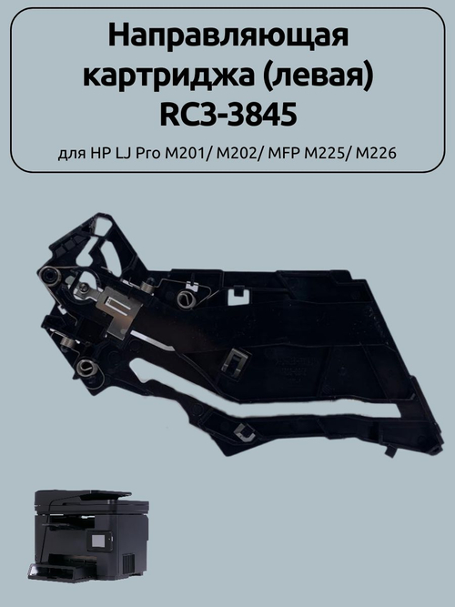 Направляющая картриджа (левая) RC3-3845 для HP LJ Pro M201
