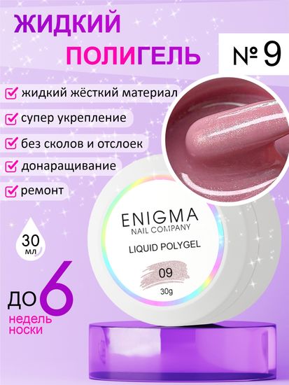 Жидкий полигель ENIGMA Liquid Polygel 09 30 мл.