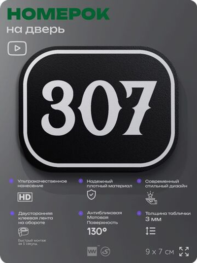 Номерок на дверь квартиры 307, для кабинета, офиса, шильдик 9 х 7 см, черный, Айдентика Технолоджи