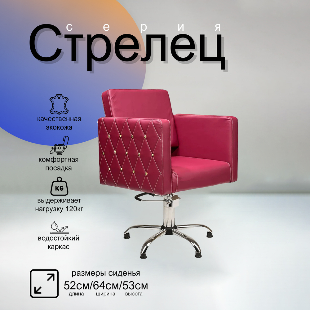 Парикмахерское кресло Стрелец
