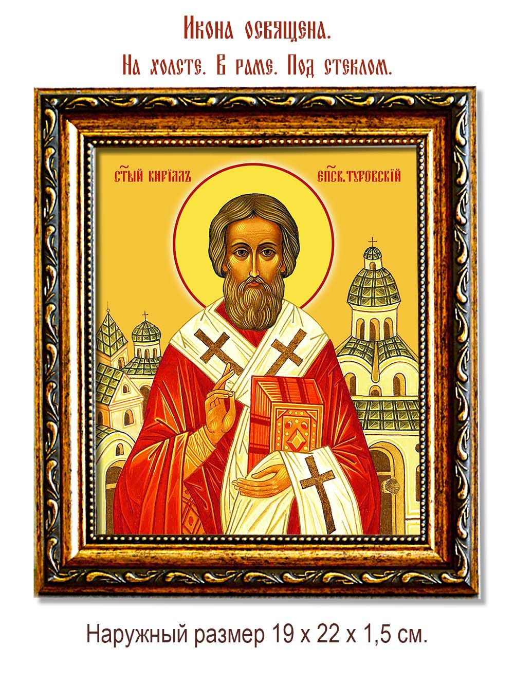 Святитель Кирилл, епископ Туровский. Икона на холсте.