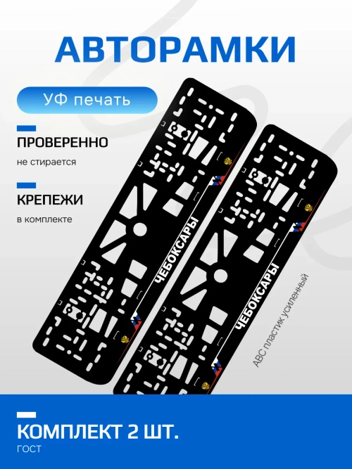 АВТО рамка. Чебоксары NL.