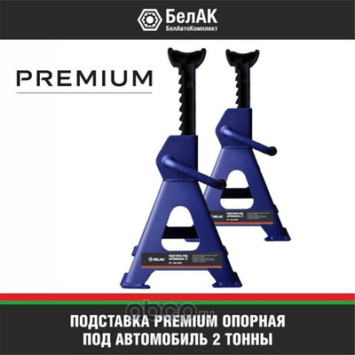 Подставка PREMIUM опорная под автомобиль 2 тонны (комплект из 2х штук) BAK39004