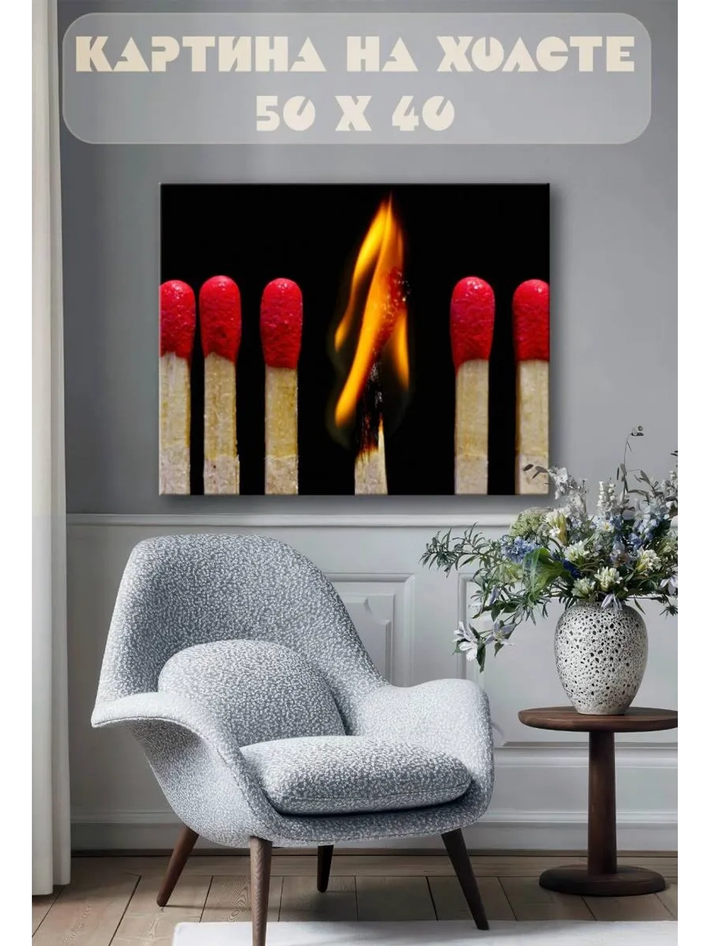 Картина на стену 40 X 50 Спички