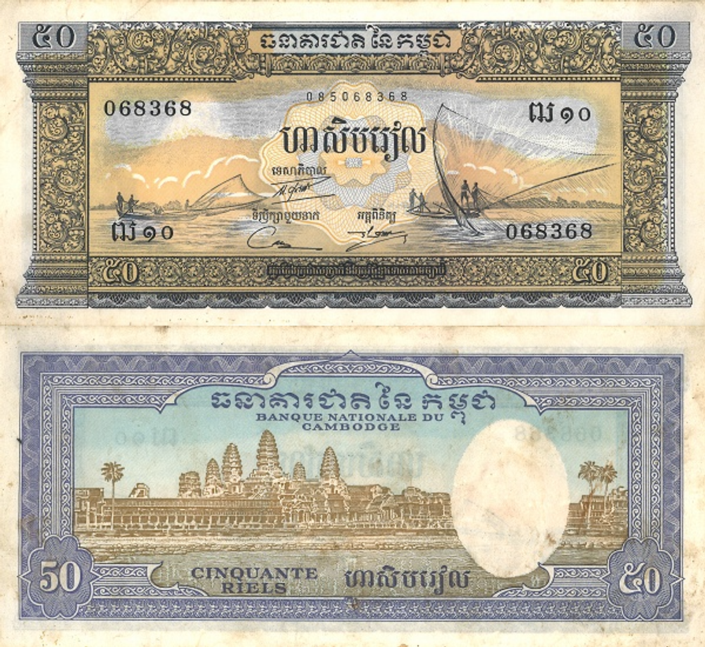 Камбоджа 50 риелей 1956-1975 Храм Ангкор XF