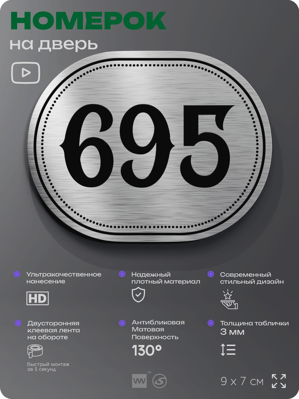Номерок на дверь квартиры 695, для кабинета, офиса, шильдик 9 х 7 см, серебристый, Айдентика Технолоджи