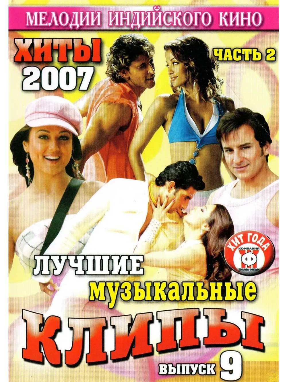 Мелодии индийского кино (ЛМК 2007-9-2) (DVD)