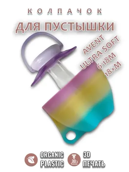 Колпачок для соски пустышки AVENT ultra soft 6-18m 18+m