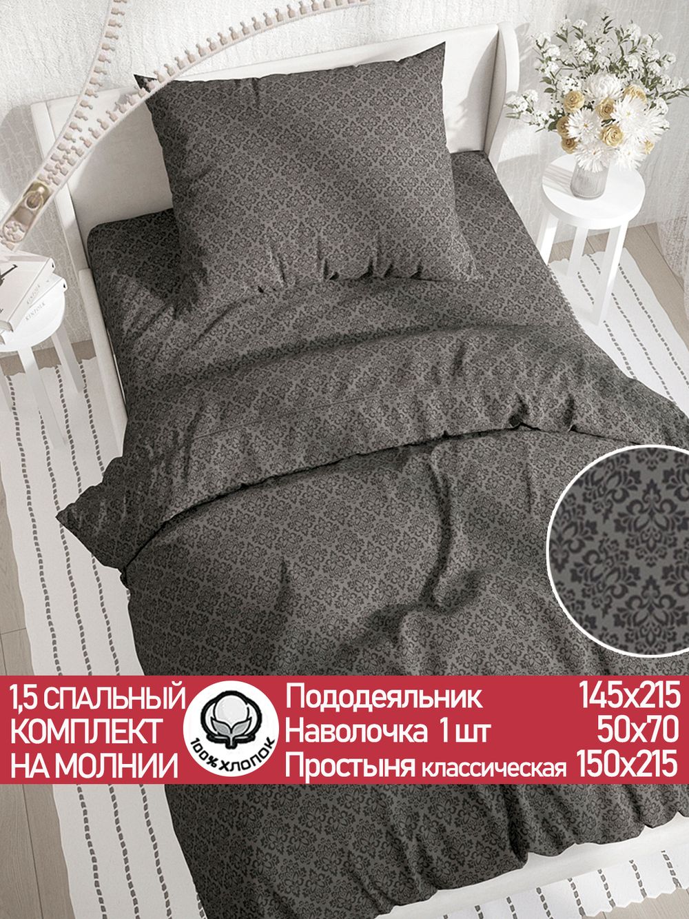 Постельное белье перкаль Сказка "Классика (черная)" 1,5-сп  Наволочка 50х70 см 1 шт Простынь  150x215 смПододеяльник 145x215 см