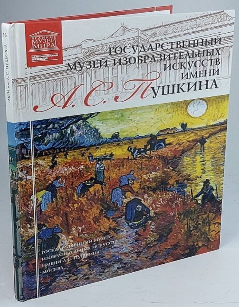 Государственный музей изобразительных искусств имени А.С.Пушкина. Том 16. Великие музеи мира