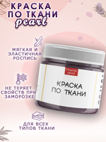 Краска по ткани и обуви, одежды акриловая перламутровая «Космическая пыль»