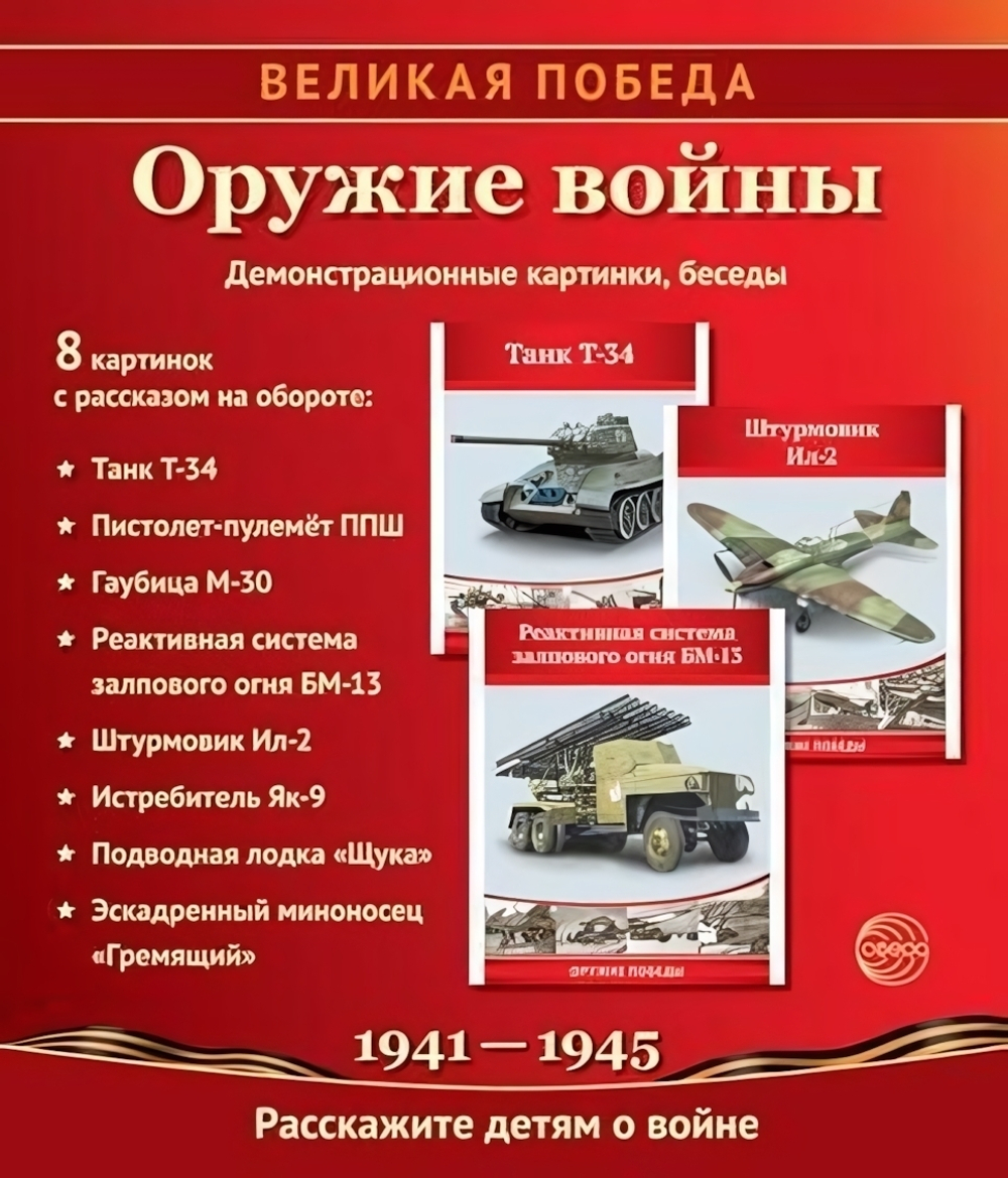 Комплект "Великая Победа. Оружие войны" 8 картинок с беседами (Сфера)