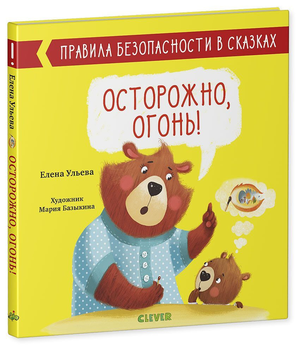 Правила безопасности в сказках. Осторожно, огонь! купить с доставкой по  цене 172 ₽ в интернет магазине — Издательство Clever