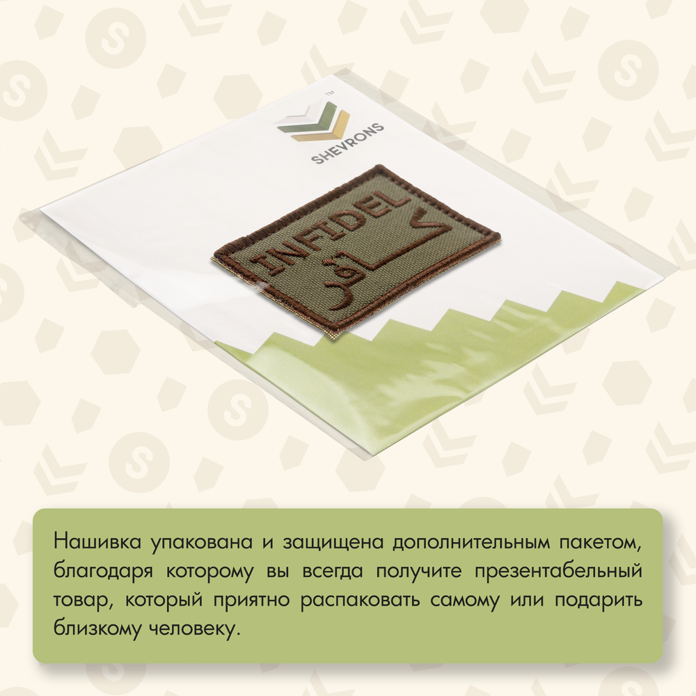 Нашивка на одежду, патч, шеврон на липучке "Infidel (Неверный)" (Олива) 7,8х4,8 см