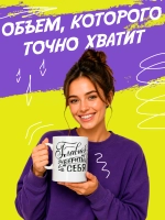 Кружка подарок "Главное верить в себя"