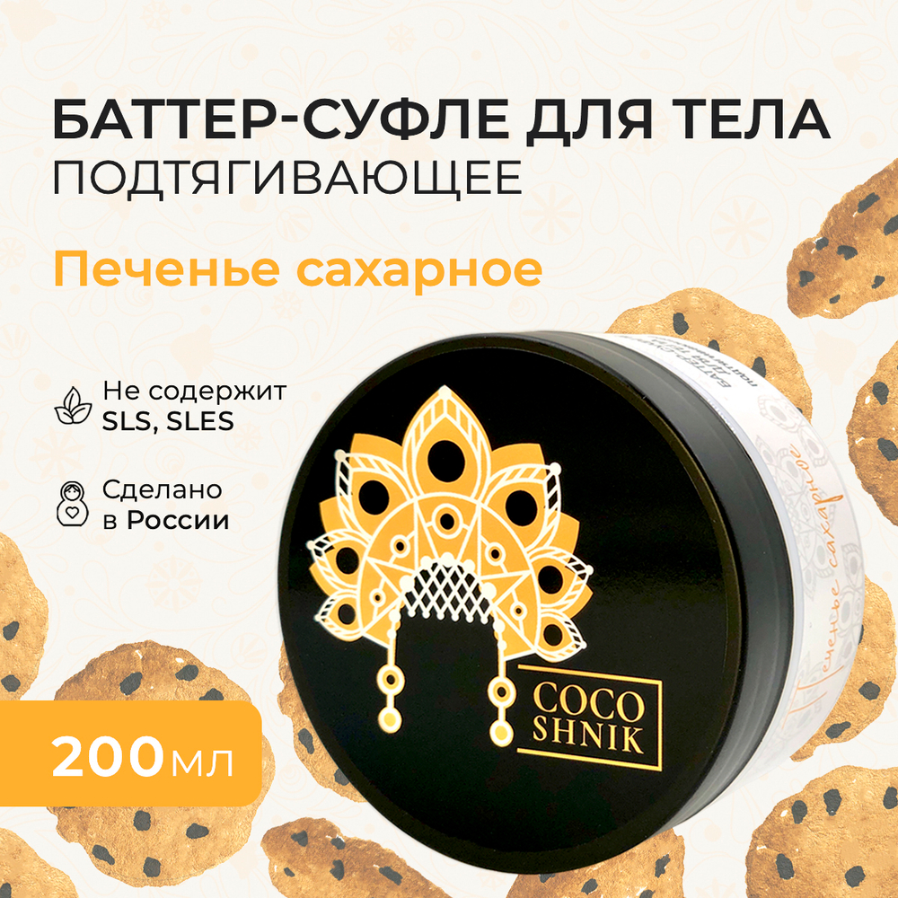 Баттер для тела "Печенье сахарное", 200 мл (5,25 б)