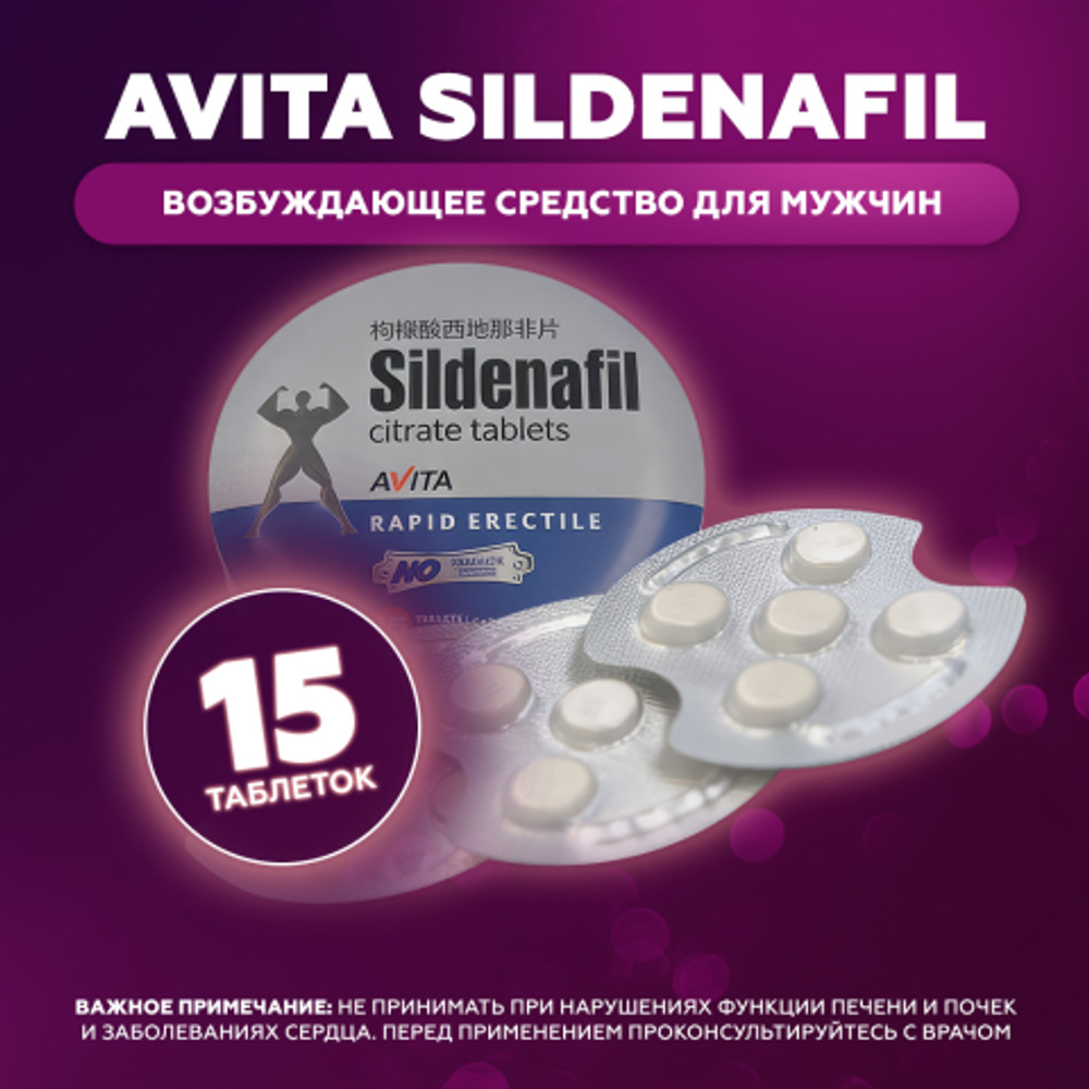 Возбуждющее средство Sildenafil для мужчин, 15 таб.