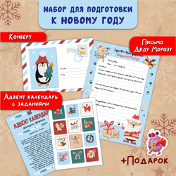Новогодний набор конверт, письмо и адвент Голубой