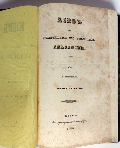 "Киев с древнейшим его училищем Академией". В. Аскоченский. 1856г. - антикварное издание