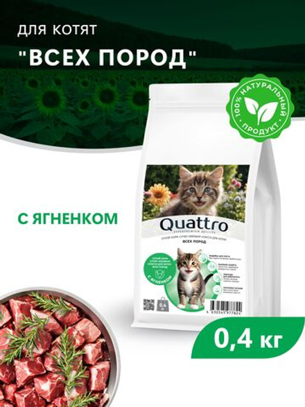 Корм сухой для котят всех пород, с ягненком, 400 гр, QUATTRO