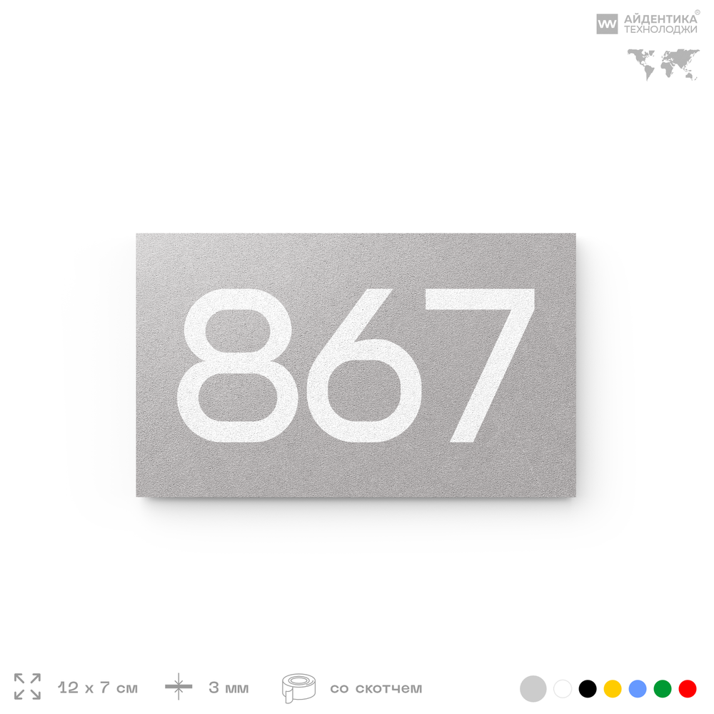 Номер на дверь 867, табличка на дверь для офиса, квартиры, кабинета, аудитории, склада, серая 120х70 мм, Айдентика Технолоджи
