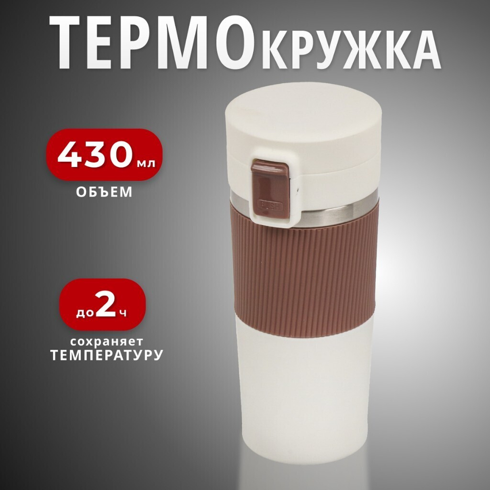 Термокружка нерж сталь, пластик, 0.43 л, Daniks, колба нерж, беж, бел, JS-002-white-beige