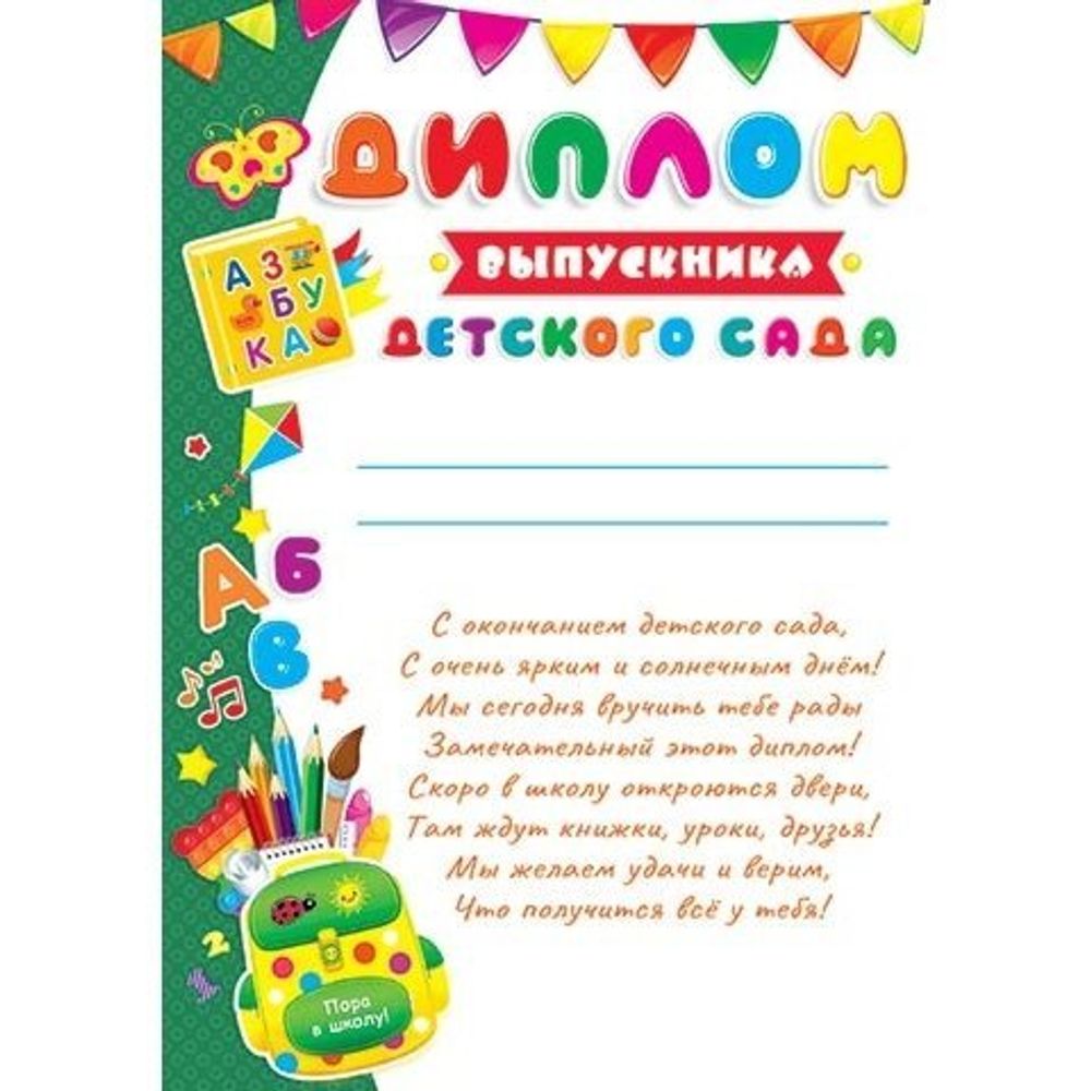 Диплом выпускника детского сада, А4, 303*216мм, Мир открыток, картон, с текстом, зеленое поле со школьными предметами Диплом выпускника детского сада, А4, 303*216мм, Мир открыток, картон, с текстом, зеленое поле со школьными предметами