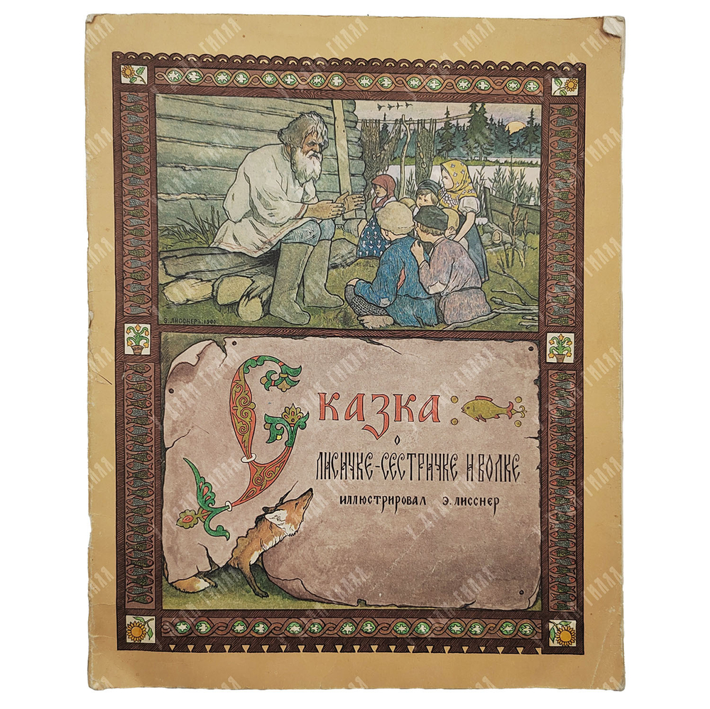Сказка о лисичке-сестричке и волке. Для детей. Иллюстрировал Э. Лисснер, 1985.