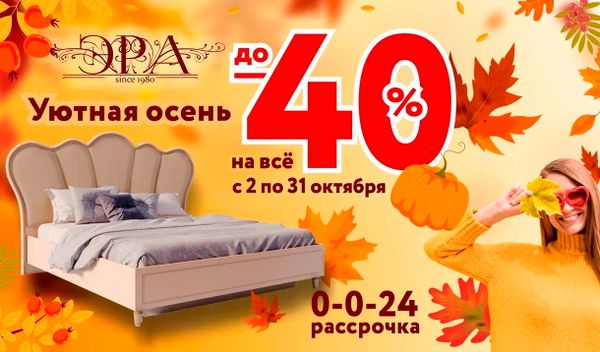 Уютная осень - скидки до -40%