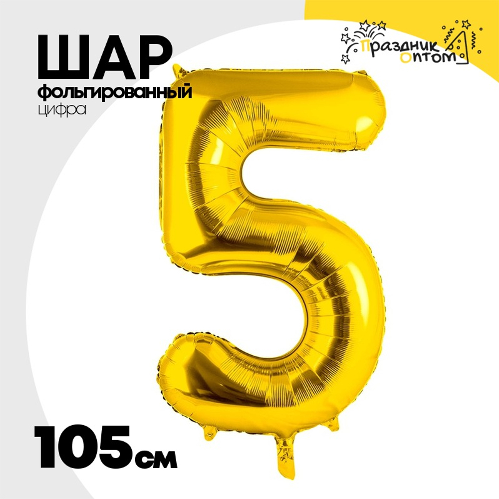 Шар фольгированный Цифра 5 105 см (Золотой)
