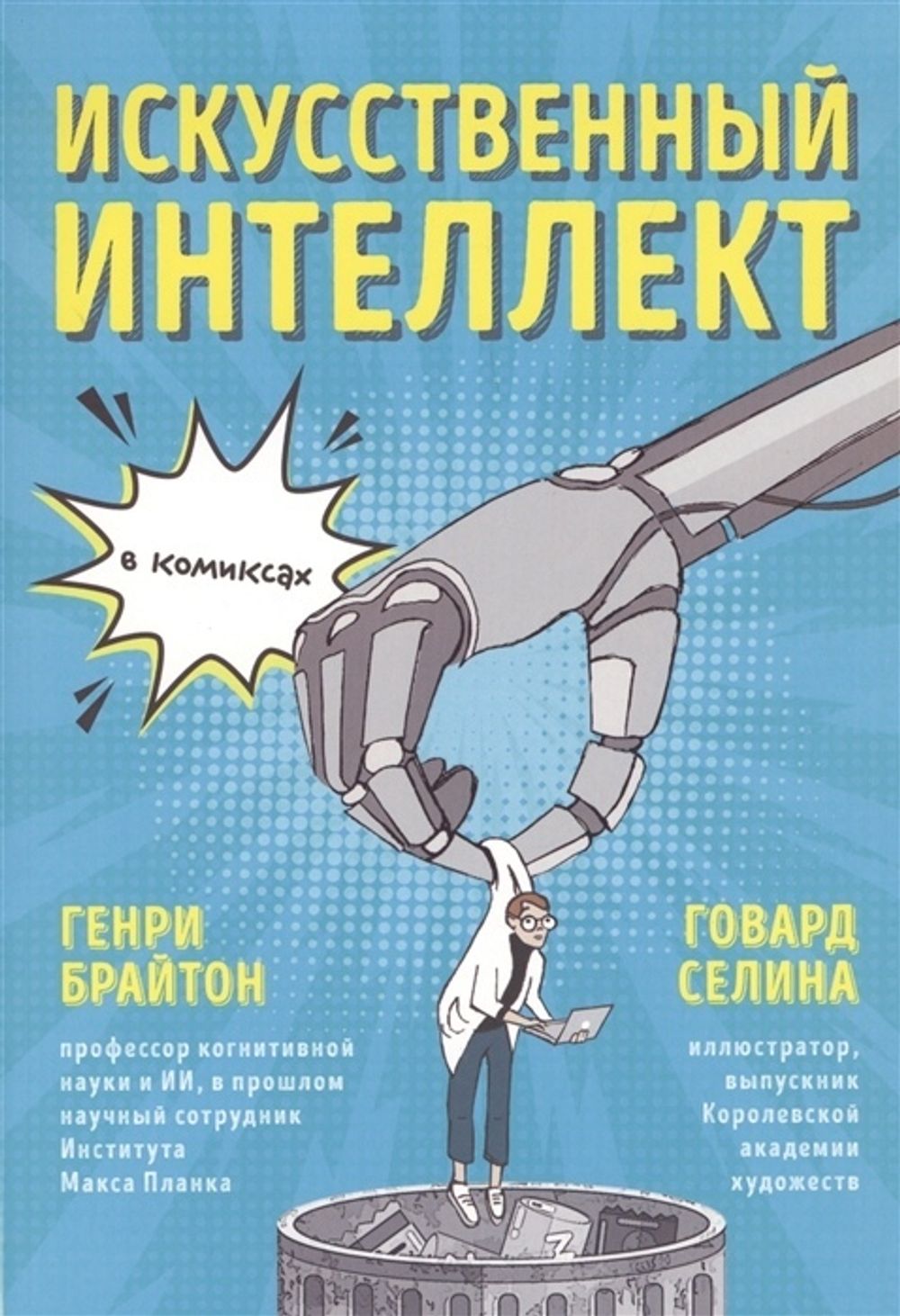 Комикс Искусственный интеллект в комиксах