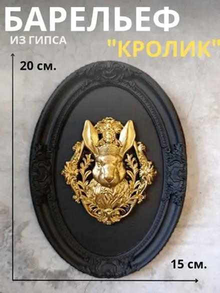 Барельеф на стену из гипса Кролик