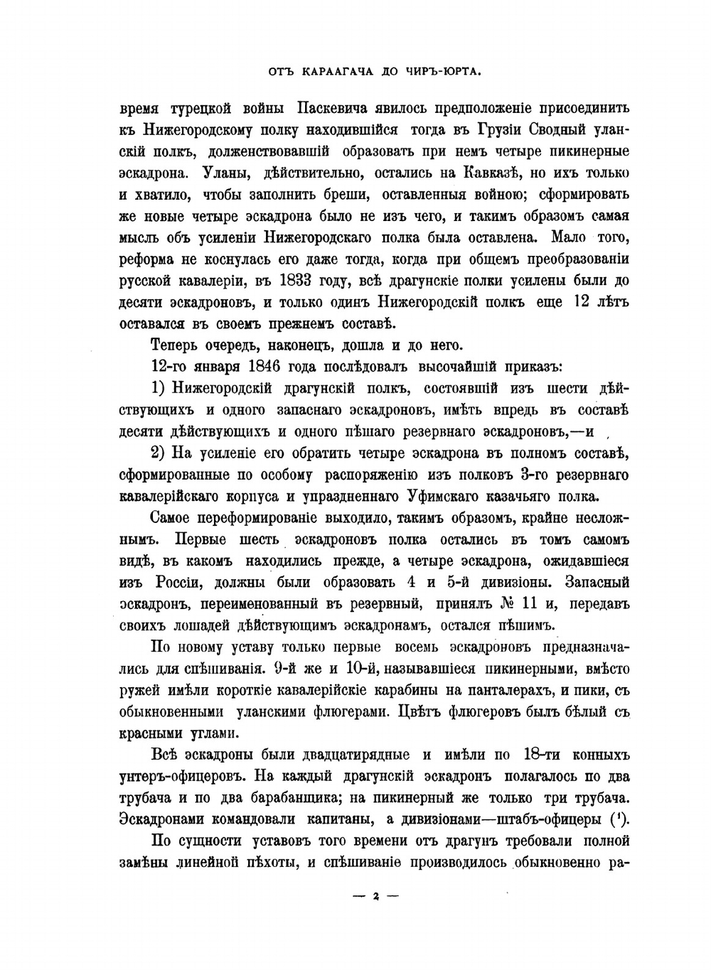История 44-го драгунского Нижегородского Его Императорского Высочества Государя наследника цесаревича полка. Том 5 | В.А. Потто