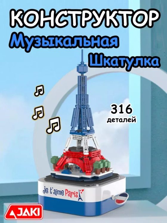 Конструктор 3Д Музыкальная шкатулка 3D Эйфелева башня
